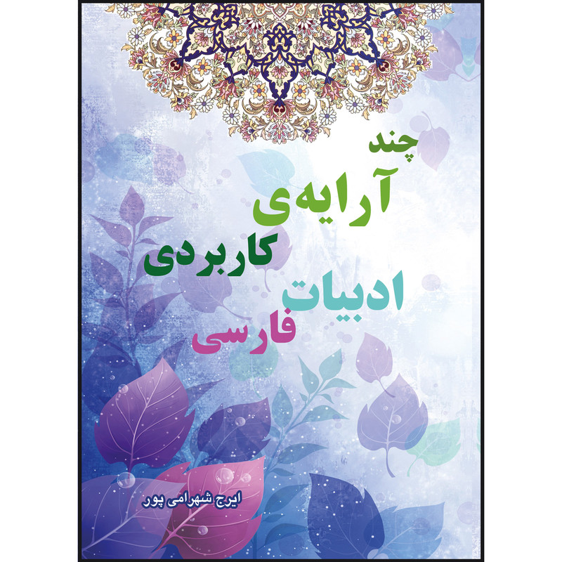 کتاب چند آرایه ی کاربردی ادبیات فارسی اثر ایرج شهرامی پور انتشارات ارسطو
