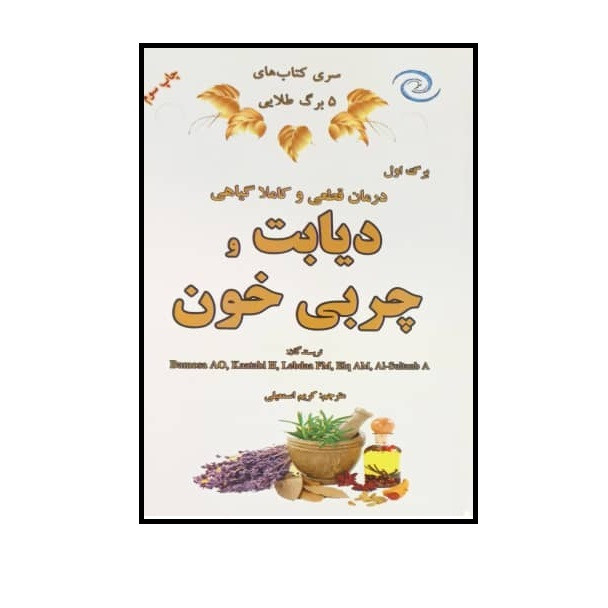 خرید و قیمت کتاب درمان قطعی و کاملا گیاهی دیابت و چربی خون اثر جمعی از نویسندگان انتشارات کهکشان علم