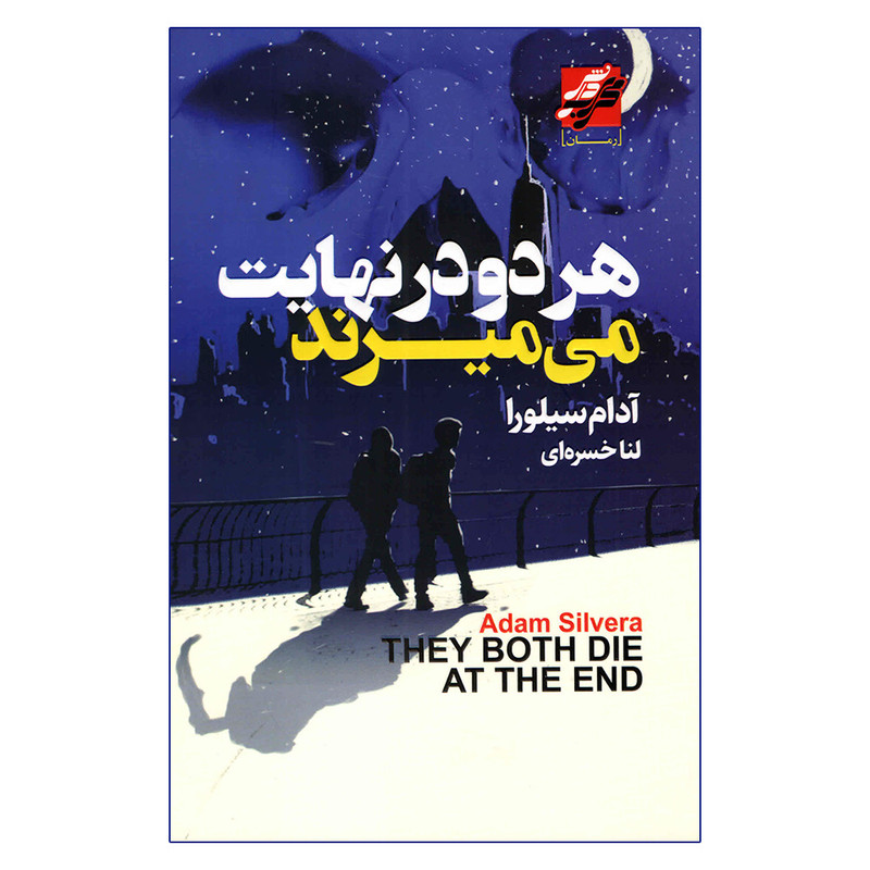 کتاب هر دو در نهایت می میرند اثر آدام سیلورا انتشارات محراب دانش