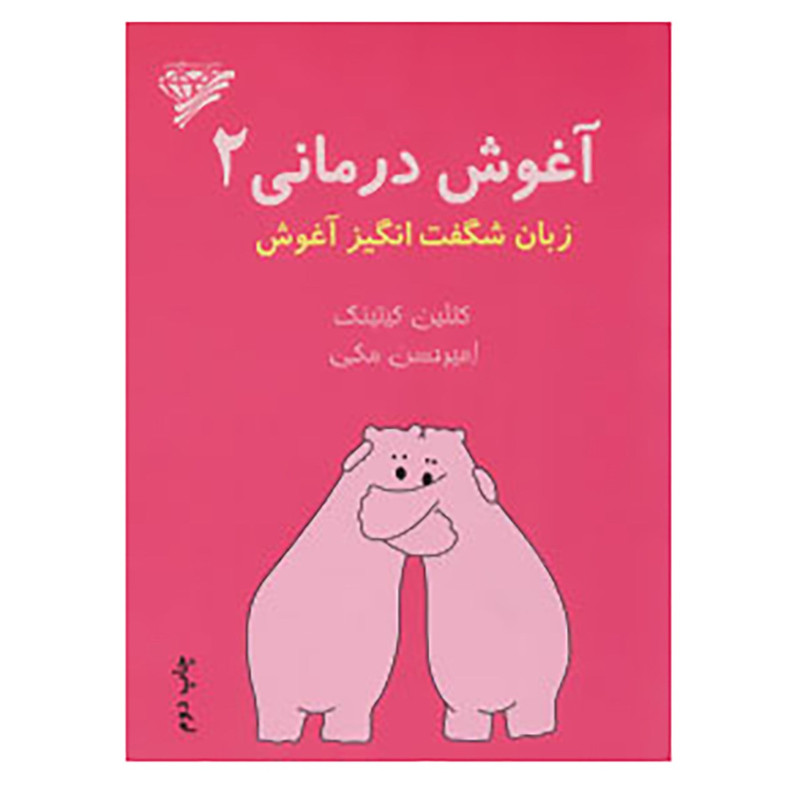 کتاب آغوش درمانی 2 اثر کتلین کیتینگ