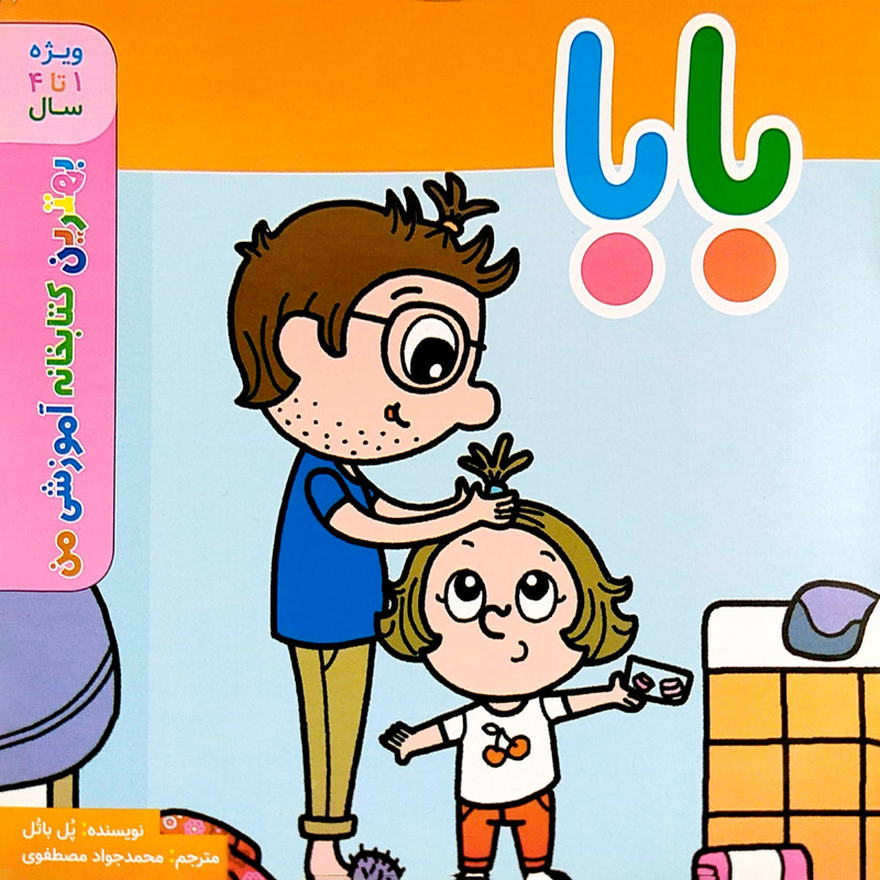 خرید و قیمت کتاب بهترین کتابخانه آموزشی من بابا اثر پل باتل انتشارات اعجاز علم