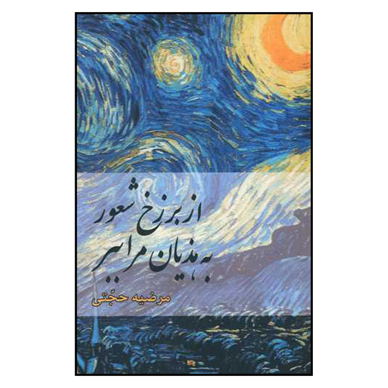 کتاب از برزخ شعور به هذیان مرا ببر اثر مرضیه حجتی انتشارات بزنگاه