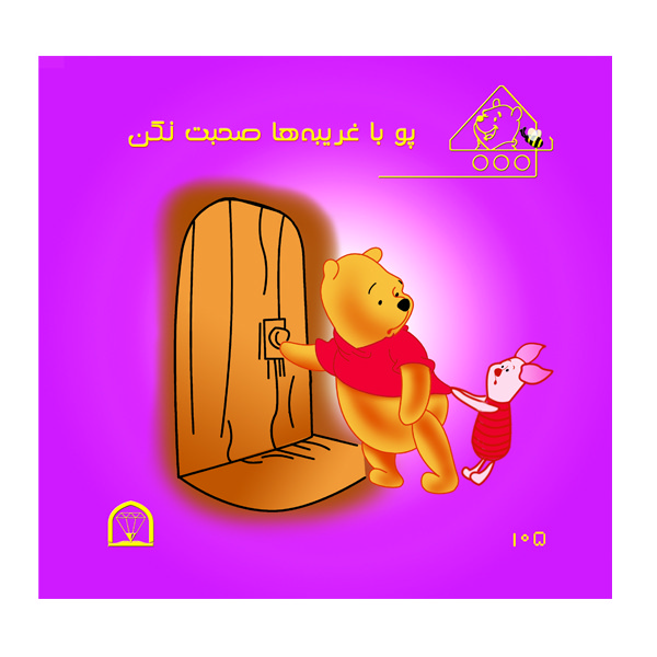 کتاب پو با غریبه ها صحبت نکن اثر کت لین و زوهفلد نشر گوهر دانش