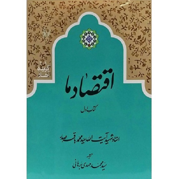 خرید و قیمت کتاب اقتصاد ما دو جلدی اثر شهید سید محمدباقر صدر نشر موسسه فرهنگی تحقیقاتی امام موسی صدر