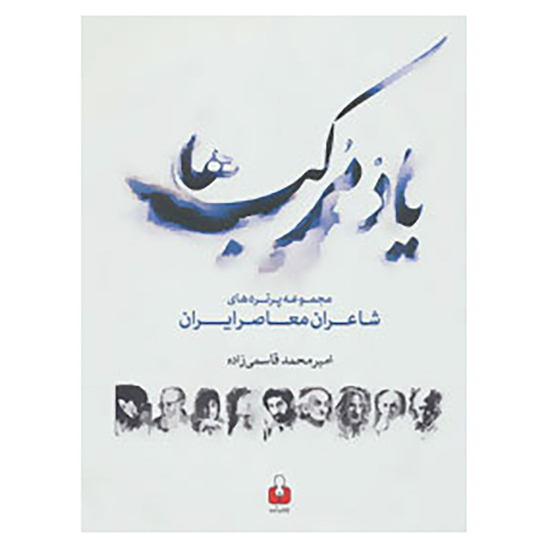 خرید و قیمت کتاب یاد مرکب ها اثر امیرمحمد قاسمی زاده