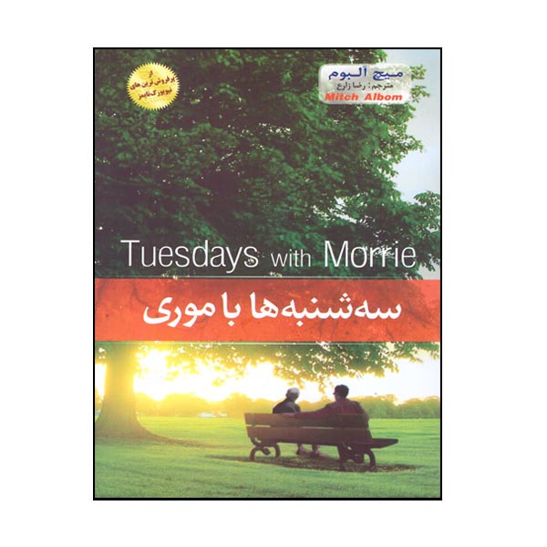 کتاب سه شنبه ها با موری اثر میچ آلبوم نشر پدیده دانش