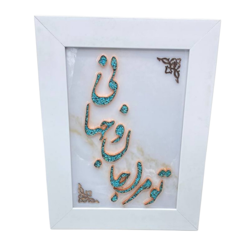 خرید و قیمت تابلو مدل تو مرا جان و جهانی سفید کد ۲