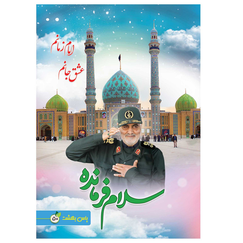 دفتر نقاشی 50 برگ یاس بهشت طرح شهید حاج قاسم سلیمانی