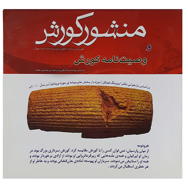 خرید و قیمت کتاب منشور کوروش ووصیت نامه کوروش اثر حسین ربانی نشر هشت کتاب