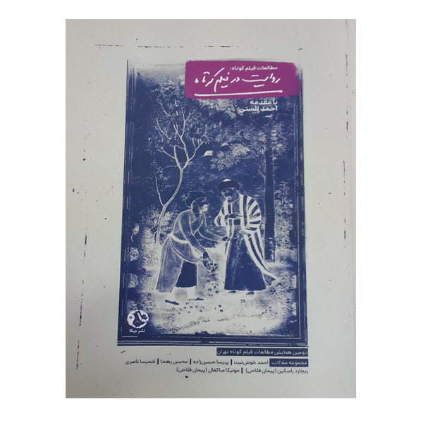 کتاب روایت در فیلم کوتاه اثر احمد الستی انتشارات جیکا