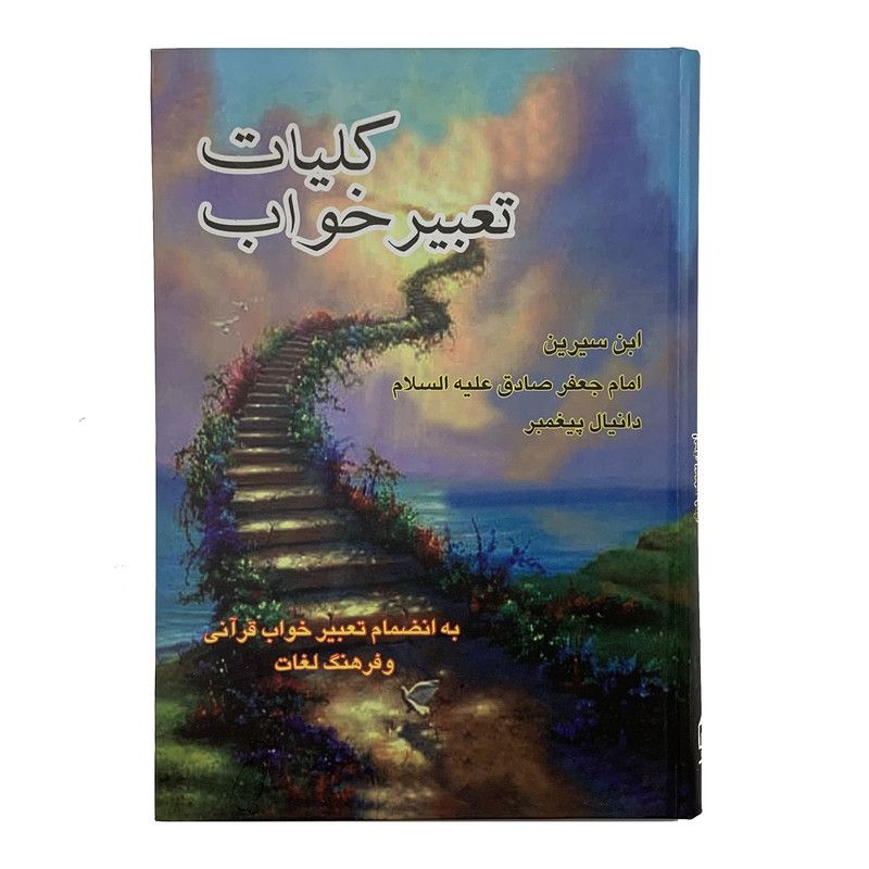 کتاب تعبیر خواب اثر جمعی از نویسندگان انتشارات صبا