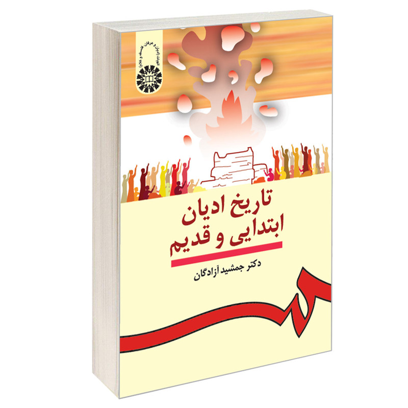 کتاب تاریخ ادیان ابتدایی و قدیم اثر دکتر جمشید آزادگان نشر سمت