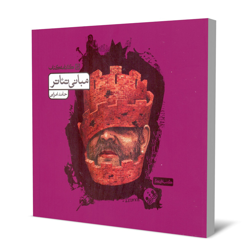 خرید و قیمت کتاب مبانی تئاتر اثر حامد امرایی انتشارات کارنامه کتاب