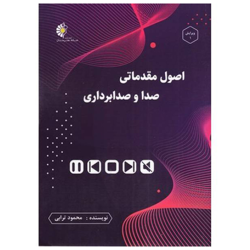 کتاب اصول مقدماتي صدا و صدابرداري اثر محمود ترابي انتشارات خانه هنرمندان