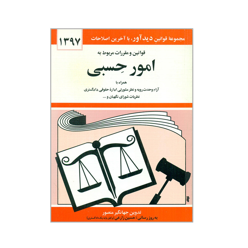 کتاب قوانین و مقررات مربوط به امور حسبی 1397 اثر جهانگیر منصور انتشارات دیدار