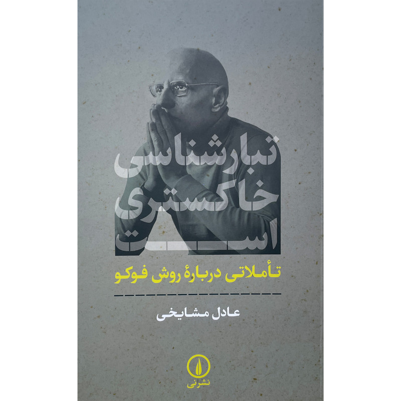 کتاب تبارشناسی خاكستری است اثر عادل مشايخی نشر نی