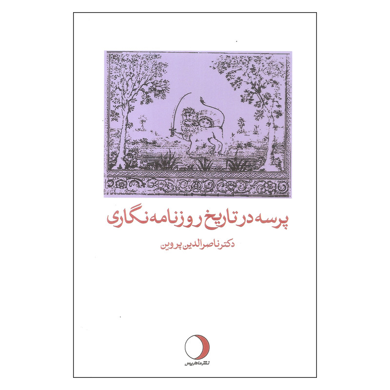 کتاب پرسه در تاریخ روزنامه نگاری اثر دکتر ناصرالدین پروین انتشارات ماهریس
