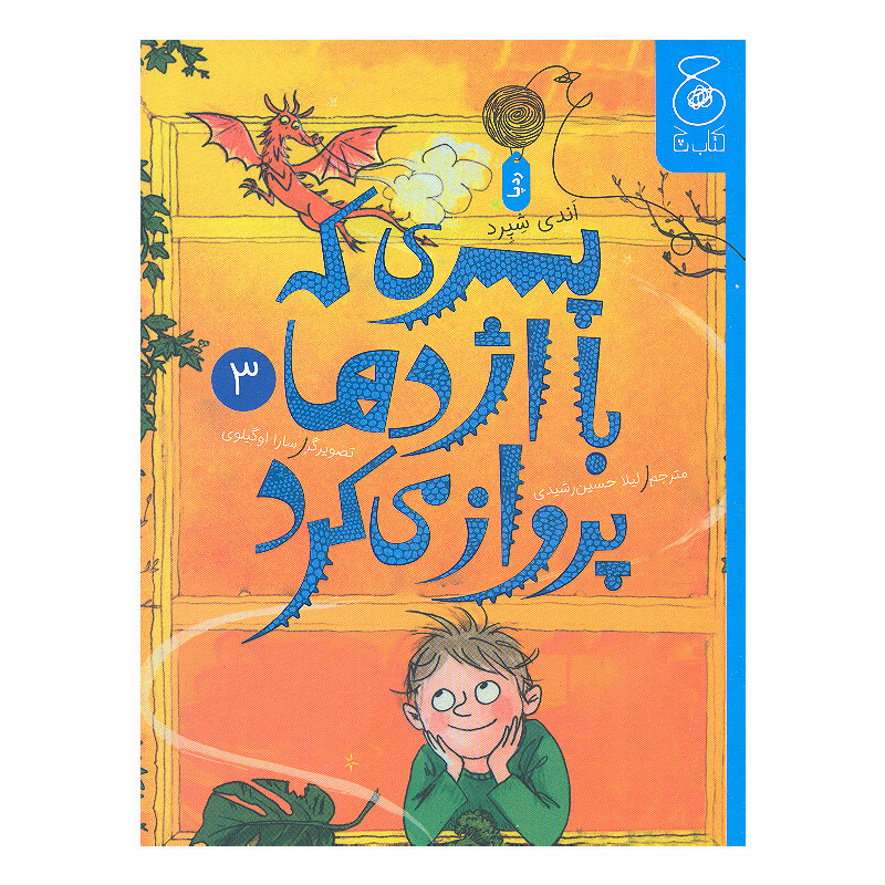 خرید و قیمت کتاب پسری که با اژدها پرواز می کرد اثر اندی شپرد نشر کتاب چ