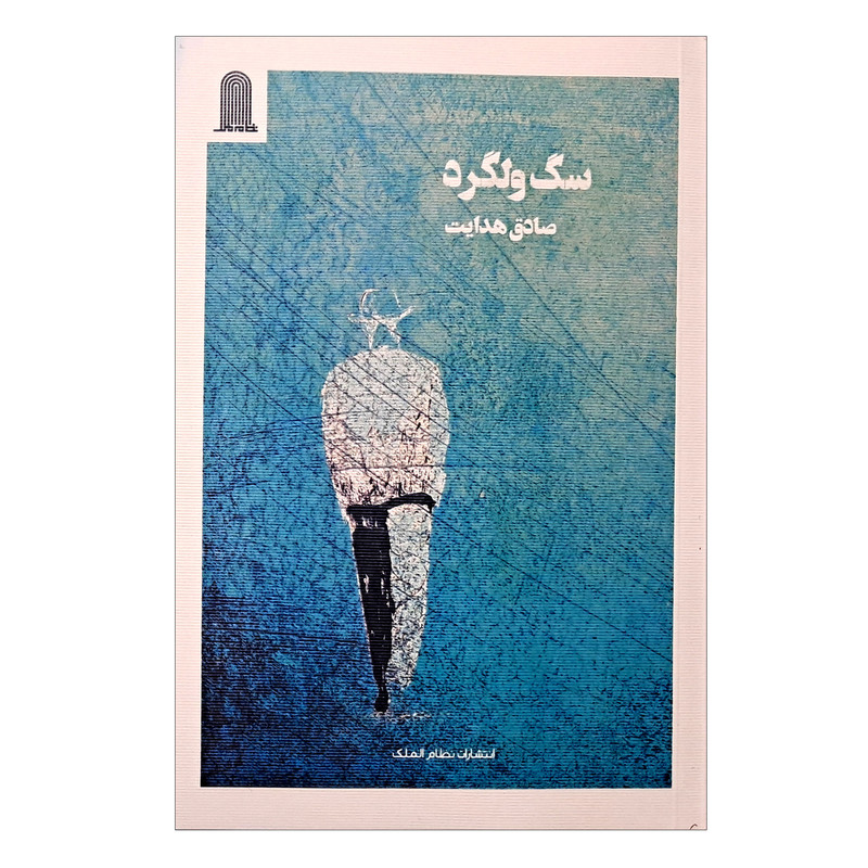 خرید و قیمت کتاب سگ ولگرد اثر صادق هدایت انتشارات نظام الملک