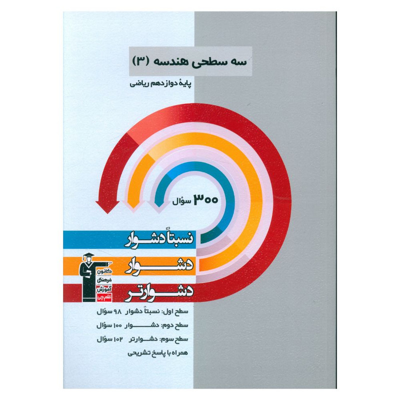 کتاب سه سطحی هندسه دوازدهم دشوار اثر جمعی از نویسندگان نشر قلم چی