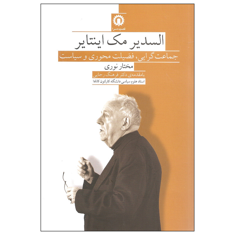 خرید و قیمت کتاب جماعت گرایی فضیلت محوری و سیاست اثر السدیر مک اینتایر نشر قصیده سرا