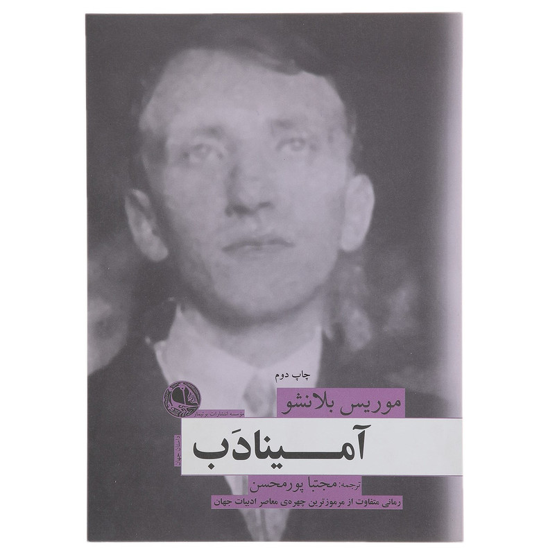 خرید و قیمت کتاب آمینادب اثر موریس بلانشو