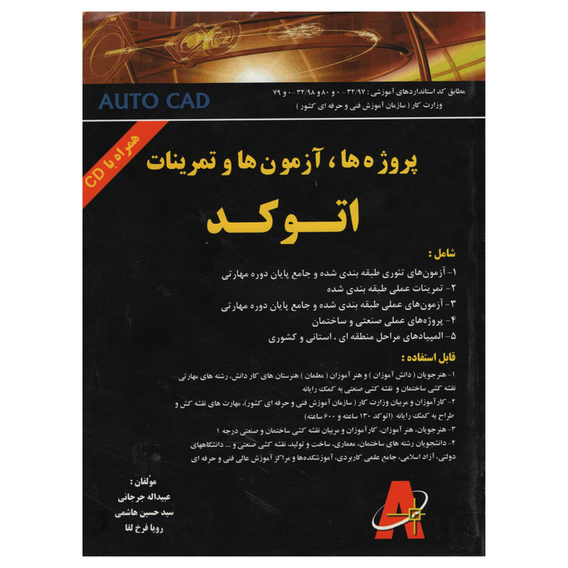 کتاب پروژه ها آزمون ها و تمرینات اتوکد اثر جمعی از نویسندگان انتشارات دانش و فن