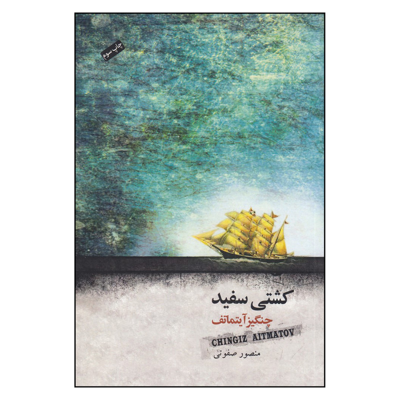 خرید و قیمت کتاب کشتی سفید اثر چنگیز آیتماتوف انتشارات جیحون
