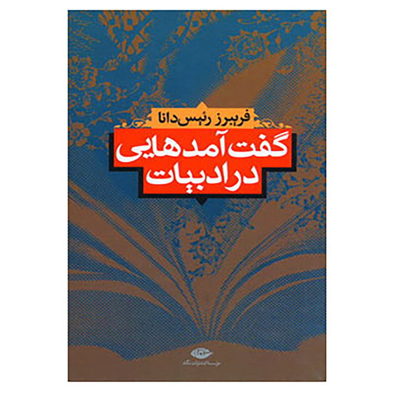 کتاب گفت آمدهایی در ادبیات اثر فریبرز رئیس دانا