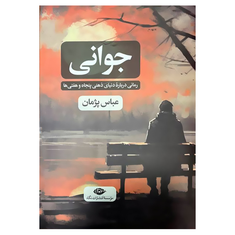 کتاب جوانی رمانی درباره دنیای ذهنی پنجاه و هفتی ها اثر عباس پژمان نشر نگاه