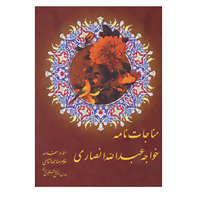 کتاب مناجات خواجه عبدالله انصاری اثر خواجه عبدالله انصاری