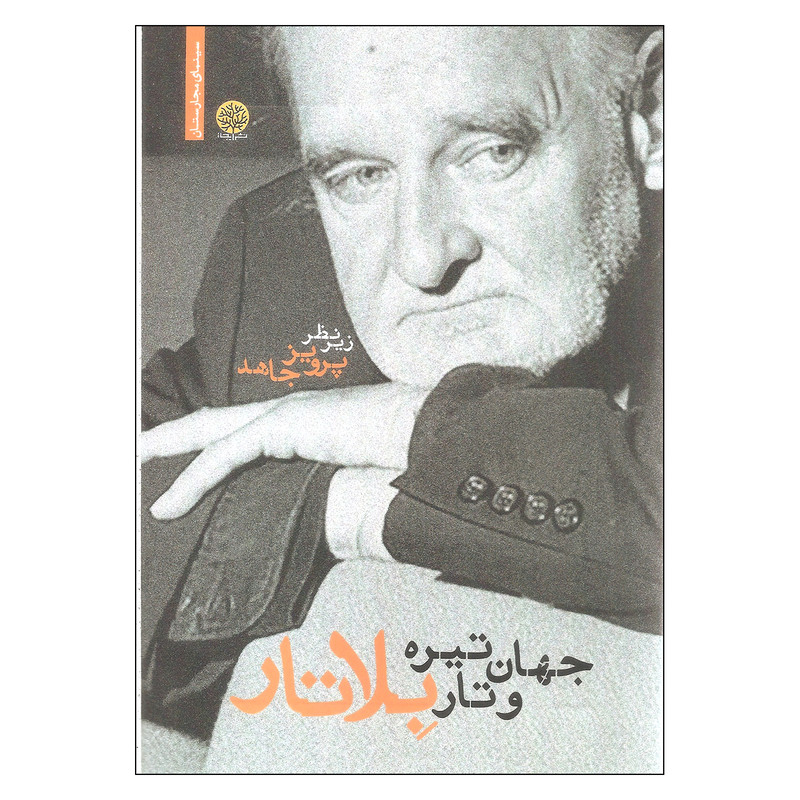 کتاب جهان تیره و تار بلاتار اثر پرویز جاهد انتشارات ایجاز