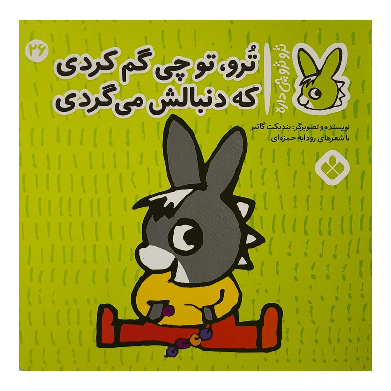 خرید و قیمت کتاب تروترو چی داره 26 چی گم كردی اثر بنديكت گاتير ترجمه رودابه حمزه ای نشر پنجره