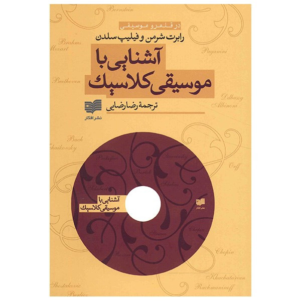 کتاب آشنایی با موسیقی کلاسیک اثر رابرت شرمن