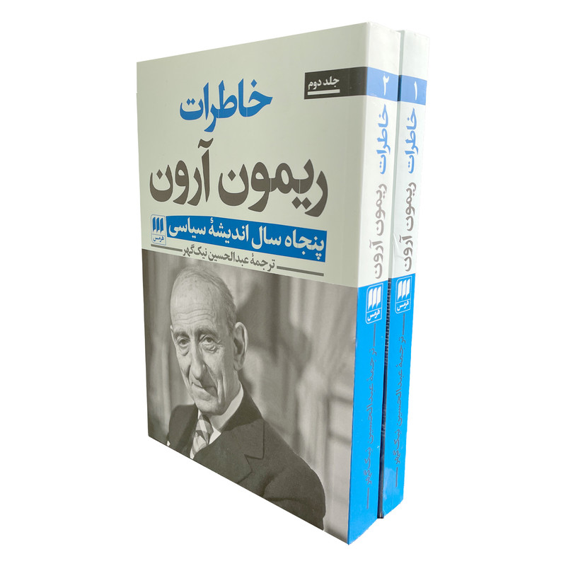 خرید و قیمت کتاب خاطرات ريمون آرون اثر ريمون آرون انتشارات هرمس 2 جلدی