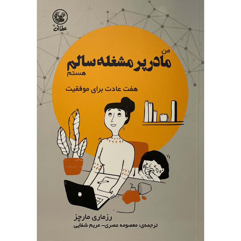 خرید و قیمت کتاب من مادر پر مشغله سالم هستم اثر رزماری مارچز انتشارات عطایی