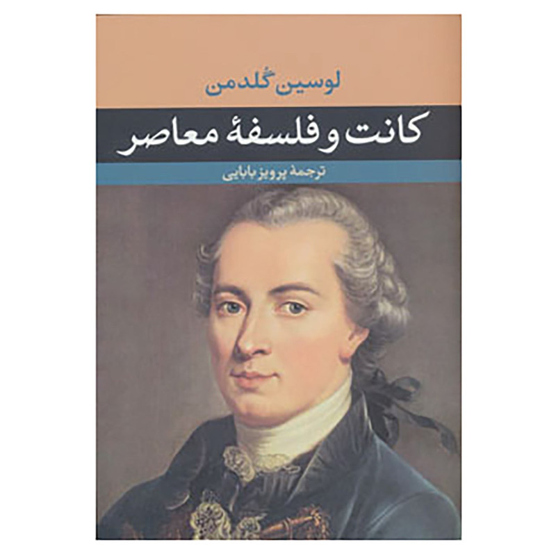 کتاب کانت و فلسفه معاصر اثر لوسین گلدمن