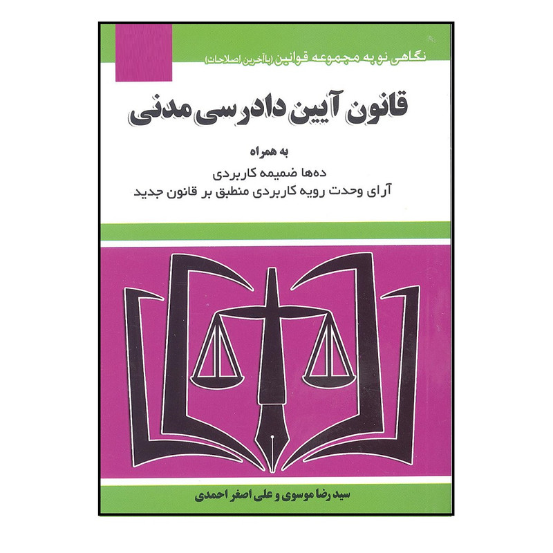 کتاب قانون آیین دادرسی مدنی اثر سید رضا موسوی و علی اصغر احمدی انتشارات هزار رنگ