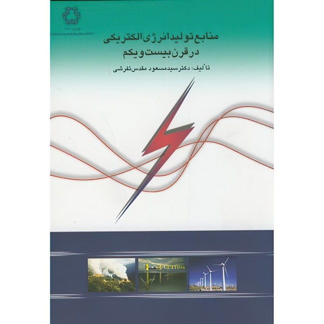 خرید و قیمت کتاب منابع تولید انرژی الکتریکی اثر سید مسعود مقدس تفرشی انتشارات دانشگاه صنعتی خواجه نصیرالدین طوسی