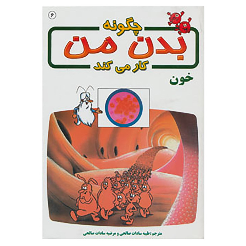 کتاب چگونه بدن من کار می کند 6 اثر آلبرت بریل