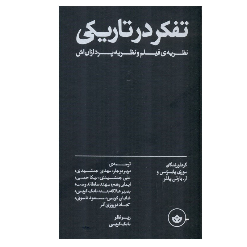کتاب تفکر در تاریکی اثر موری پامرنس و آربارتن پالمر انتشارات بان