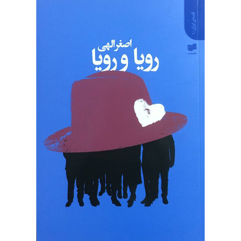 خرید و قیمت کتاب رويا و رويا اثر اصغر الهی انتشارات افكار جدید