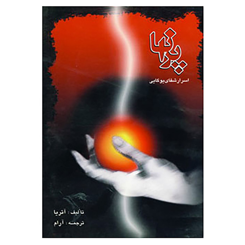 خرید و قیمت کتاب پرانا اسرارشفای یوگایی اثر آتریا