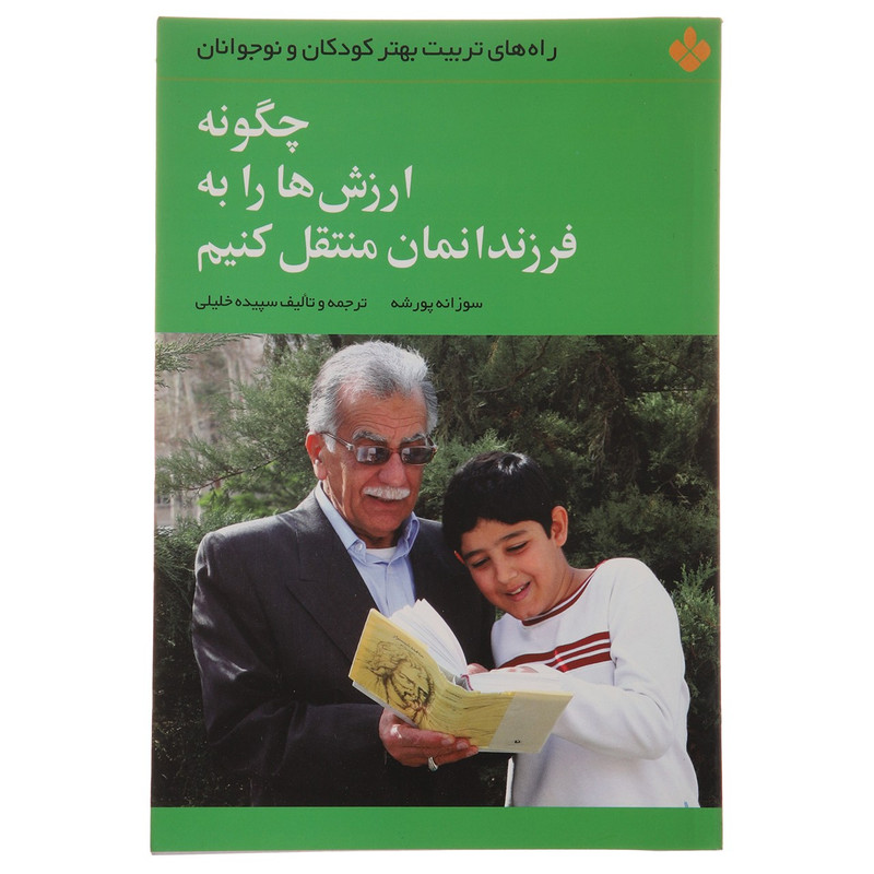 کتاب چگونه ارزش ها را به فرزندانمان منتقل کنیم اثر سوزانه پورشه