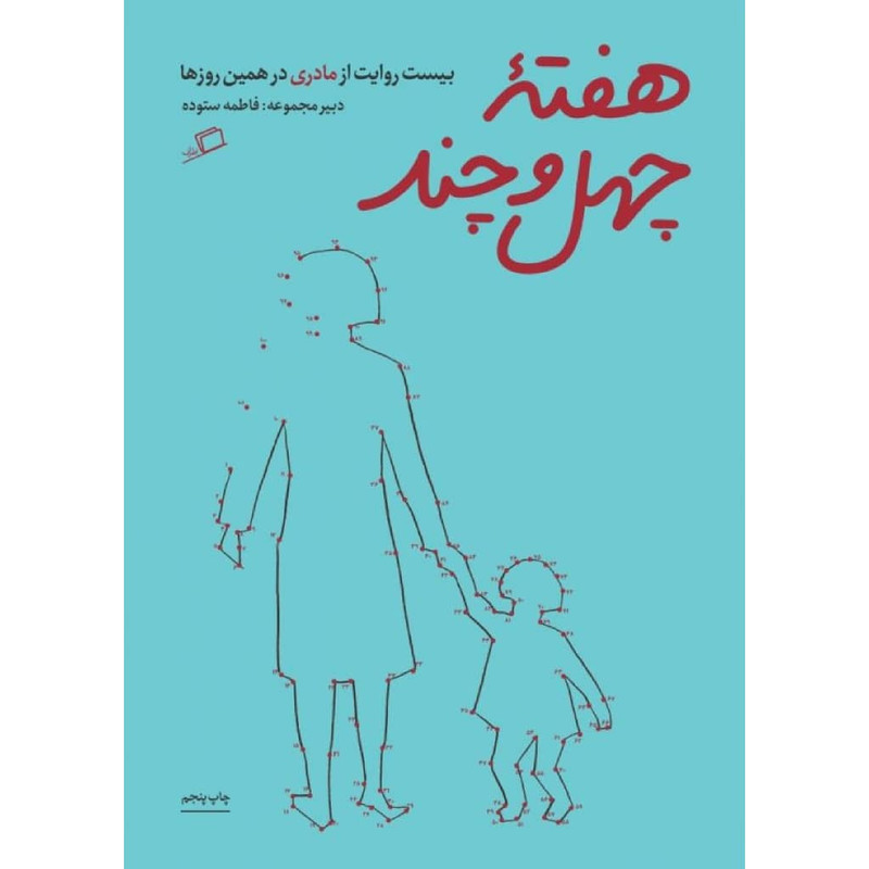 کتاب هفتۀ چهل و چند اثر فاطمه ستوده نشر اطراف