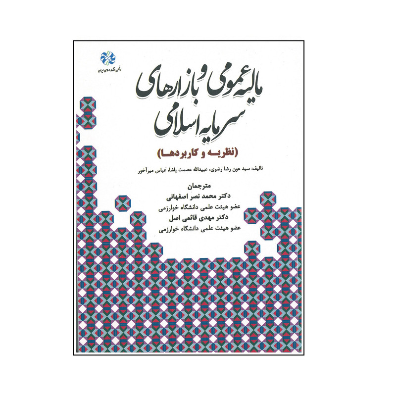 کتاب مالیه عمومی و بازارهای سرمایه اسلامی اثر جمعی از نویسندگان انتشارات نورعلم
