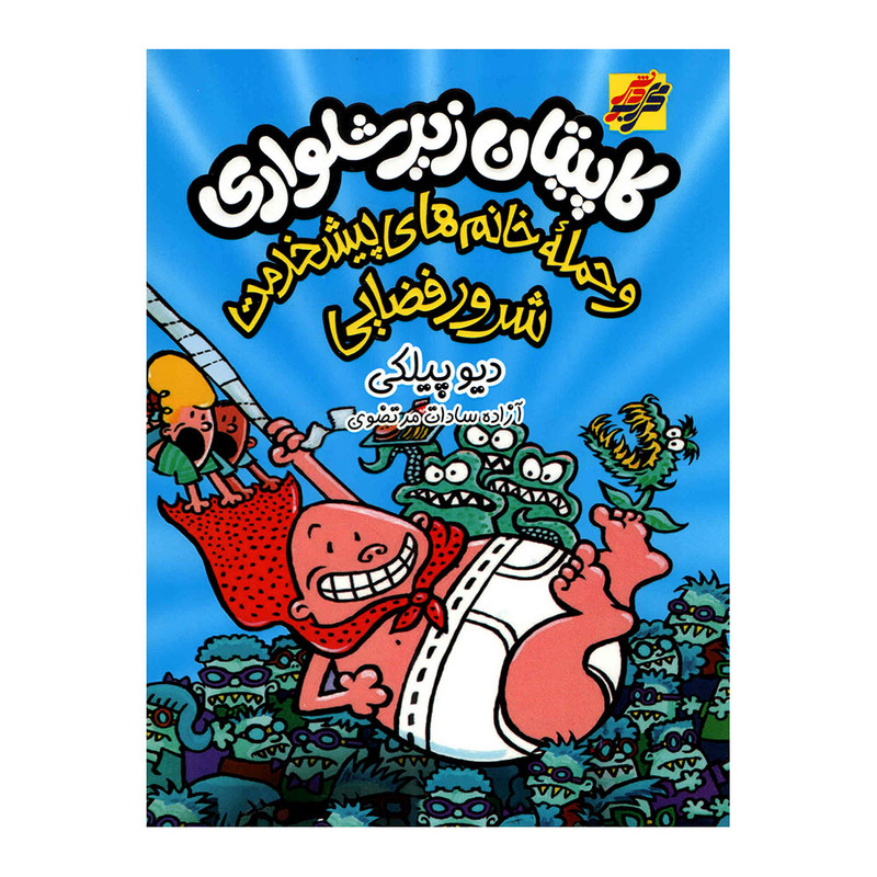 خرید و قیمت کتاب کاپیتان زیرشلواری حمله خانم های پیشخدمت شرور فضایی اثر دیو پیلکی انتشارات محراب دانش