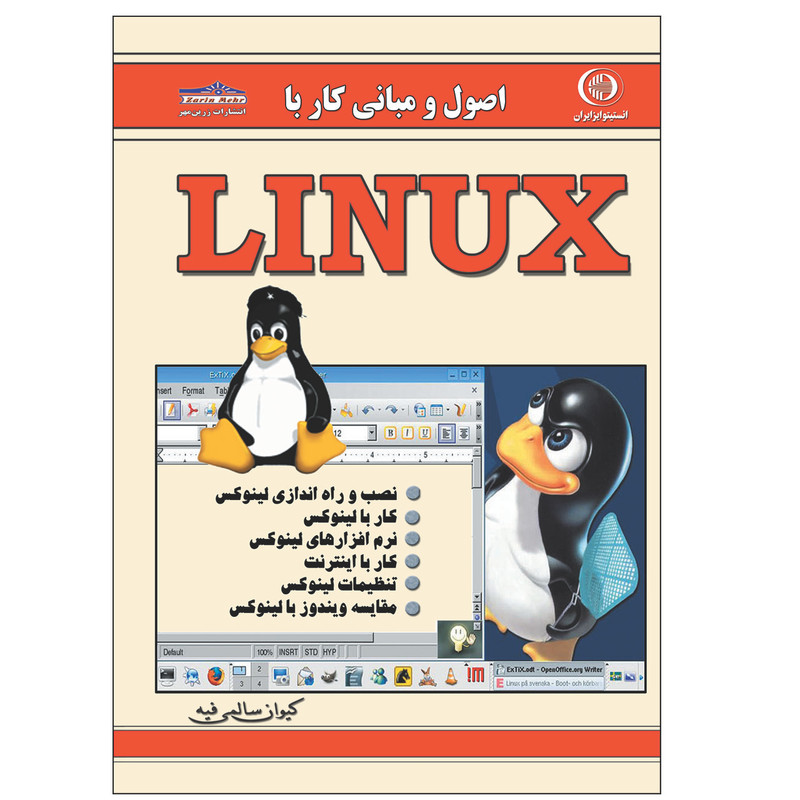 کتاب LINUX اثر کیوان سالمی فیه انتشارات زرین مهر