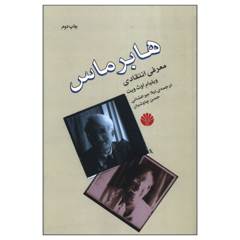 کتاب هابرماس معرفی انتقادی اثر ویلیام اوث ویت نشر اختران