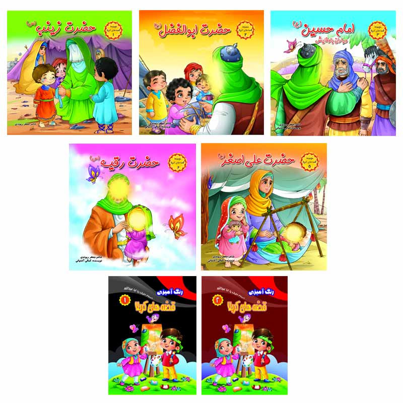 کتاب مجموعه قصههای كربلا اثر جعفر ريوندی انتشارات کمال اندیشه 7 جلدی